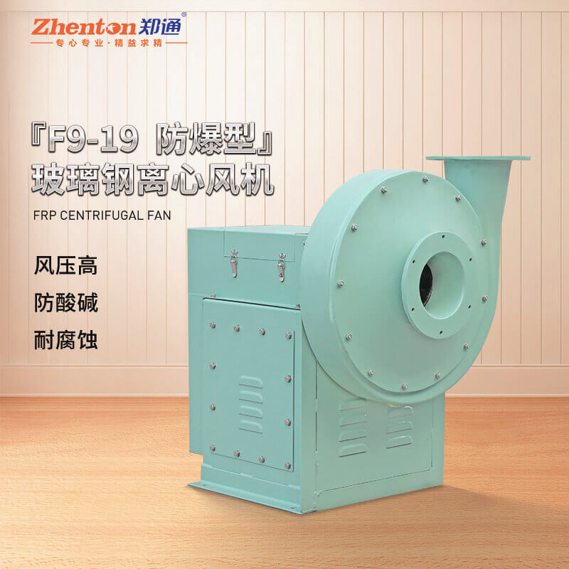 防爆离心风机在工作时有什么要求?看郑通离心风机厂家的讲解