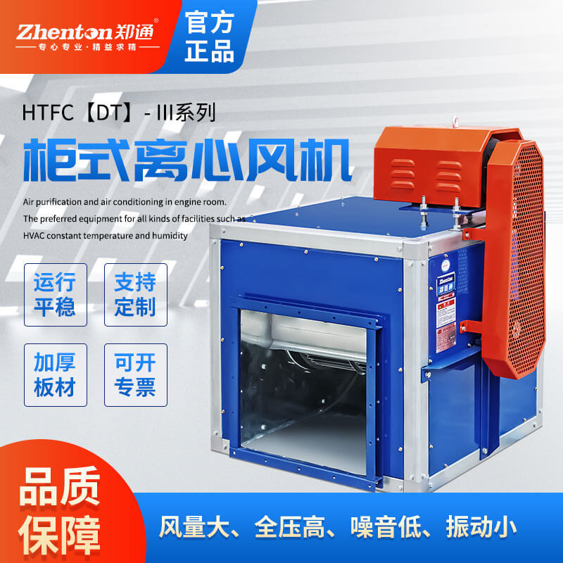 消防排烟离心风柜都有那些产品？郑通离心风机厂家为你解答